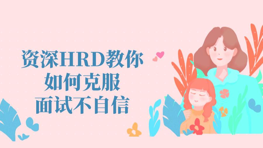 新疆维吾尔自治区|资深HRD教你如何克服面试不自信，这些技巧你一定要知道
