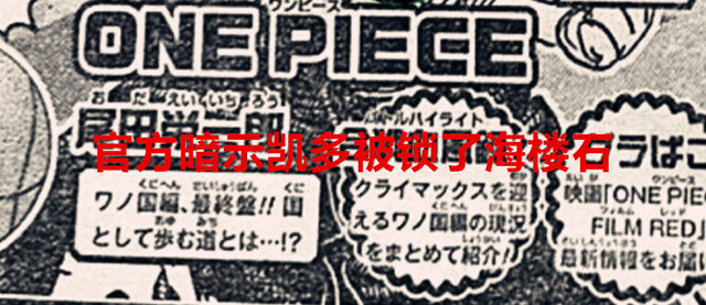 凯多|海贼王1050话:官方暗示凯多被锁上了海楼石?和之国烂尾了吗?