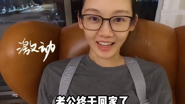 苗苗|郑恺工作结束返回上海家中，老婆苗苗很开心，一家三口终于团聚了