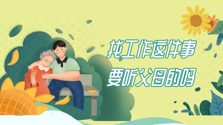 |找工作这件事，要听父母的吗？