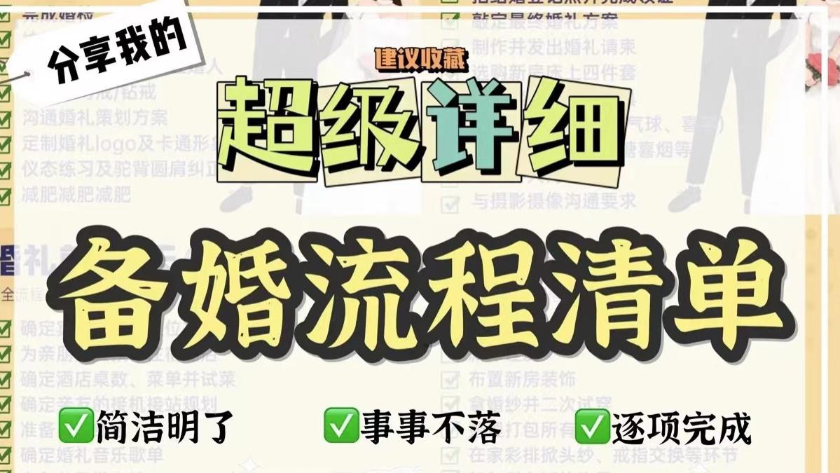 超全备婚时间表