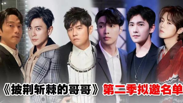 披荆斩棘的哥哥2|网传《披荆斩棘的哥哥2》即将开录！拟邀名单画大饼遭全网嘲讽