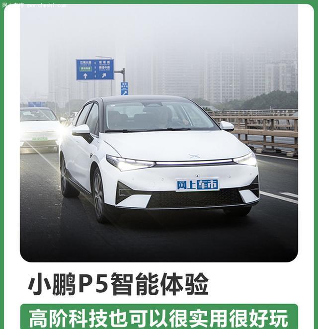 iPhone|小鹏P5智能体验高阶科技也可以很实用很好玩