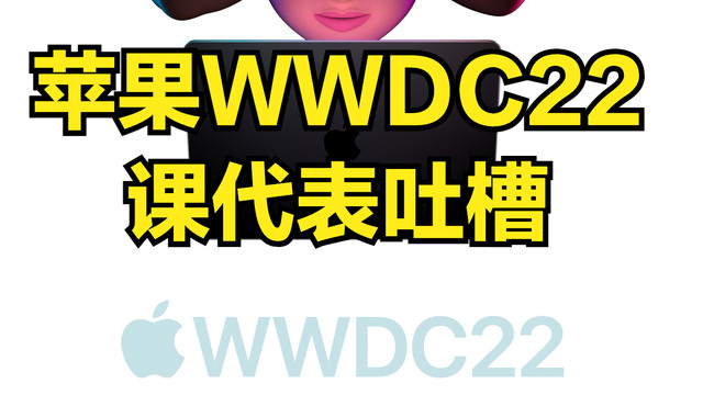 苹果|“一二四”，课代表总结，苹果开发者大会WWDC22发布内容让果粉失望了吗