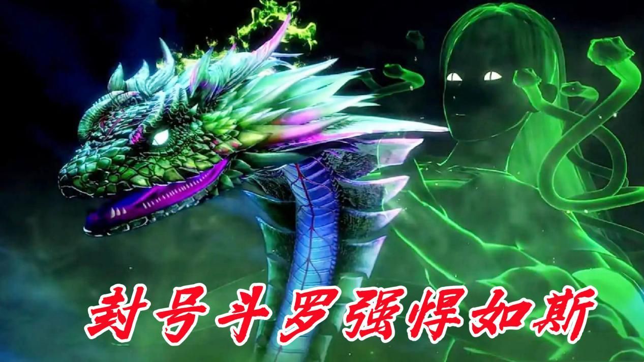 武魂|毒斗罗为何扛不起大旗？明明一人能灭一国，可却扶不起天斗帝国
