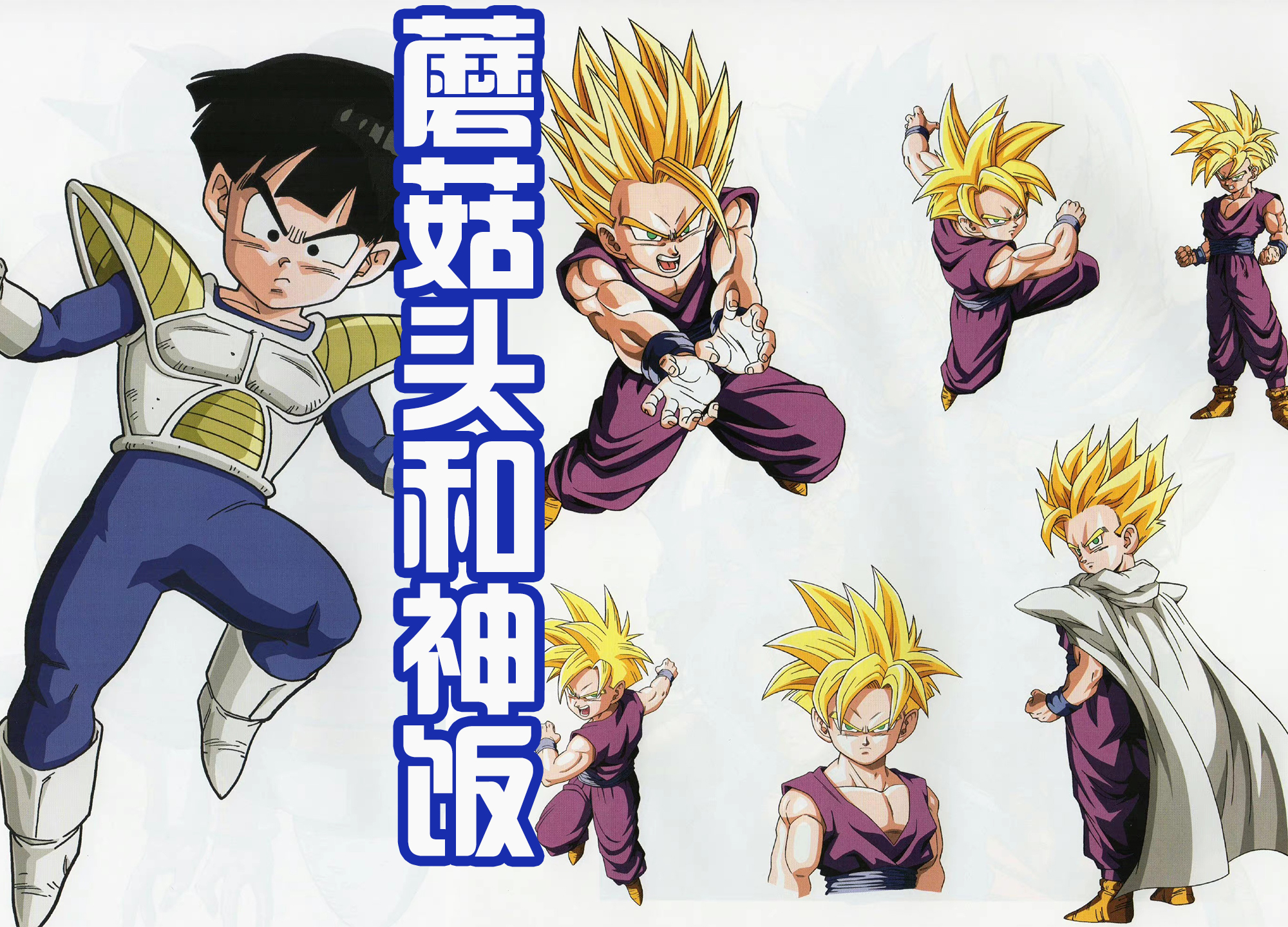 孙悟饭|孙悟饭的进化之路!从天真可爱到白发邪魅,他的爆发只需要祭品