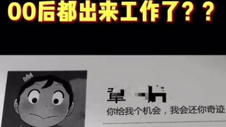 00后|职场简历：00后简历真敢写！80，90后哭笑不得
