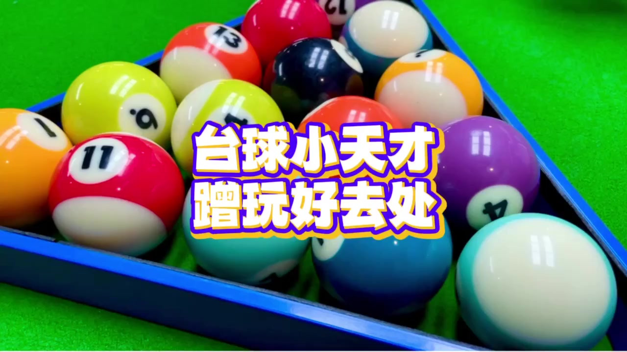 打台球就选【英冠台球俱乐部】！场地大，又实惠！大力出奇迹，一杆打全场！
#我的探店日记