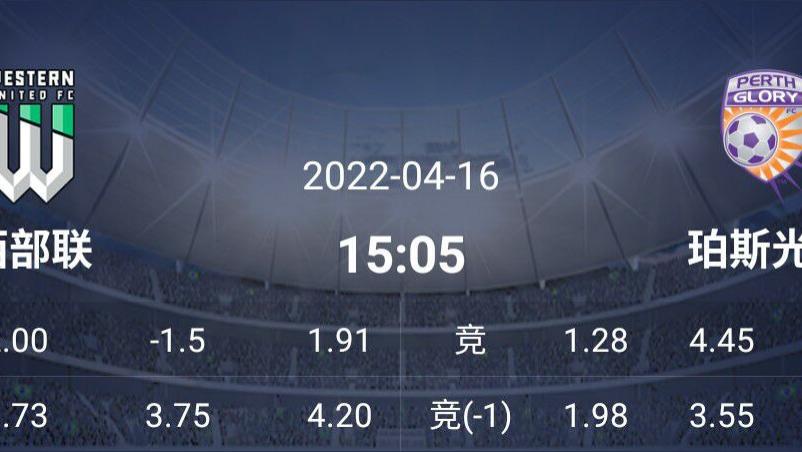 珀斯光荣|4/16早场澳超/日乙推荐：稳住前二西部联大胜客场   琉球VS群马温泉