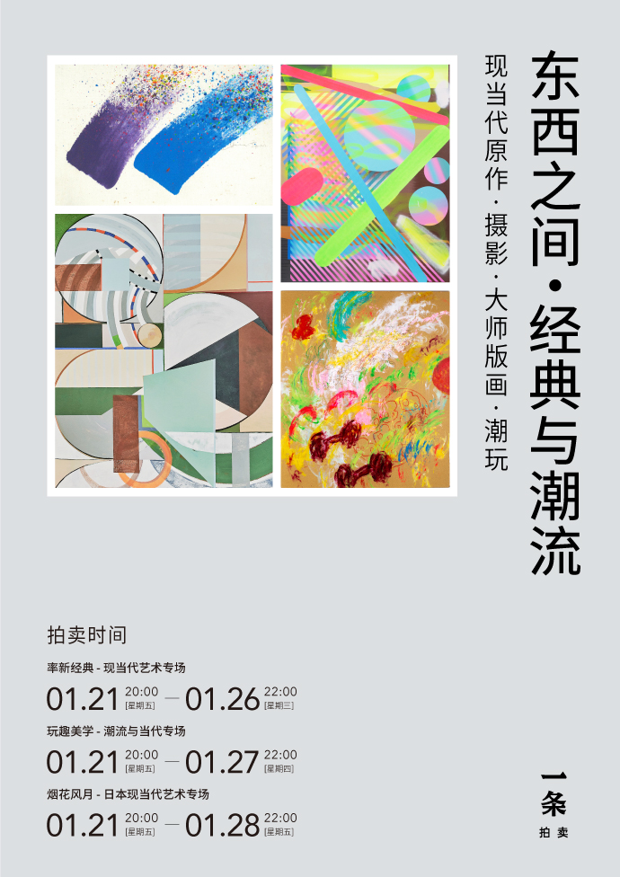 “东西之间·日本现当代艺术”拍