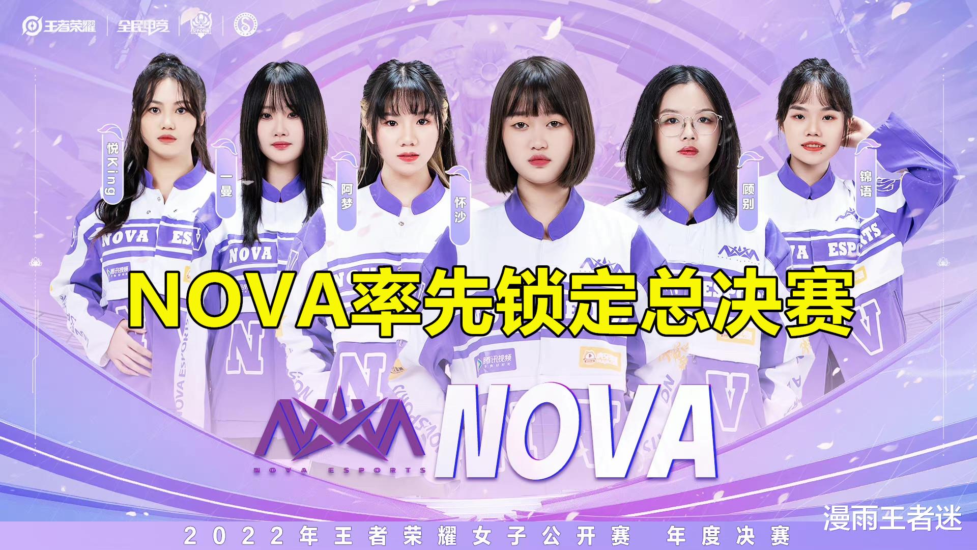 王者女子赛：NOVA3-1KA锁定决赛，谁说女子不如男，明年挑杯见？