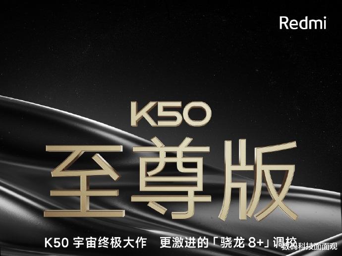 红米手机|小米RedmiK50至尊版蓄势待发,卢伟冰发文为新品预热