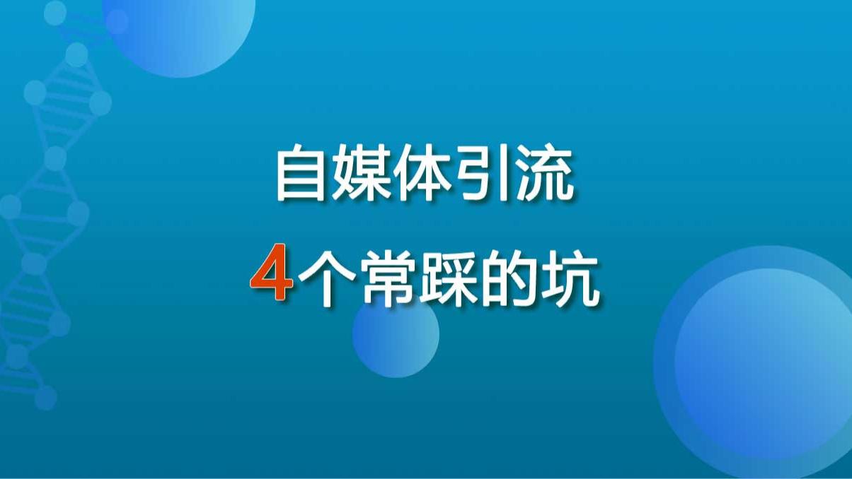 自媒体|自媒体引流和文章引流关键词布局，小白常遇到的4个坑
