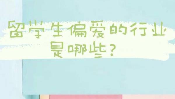 留学生|留学生归国后主要从事的是这些行业！