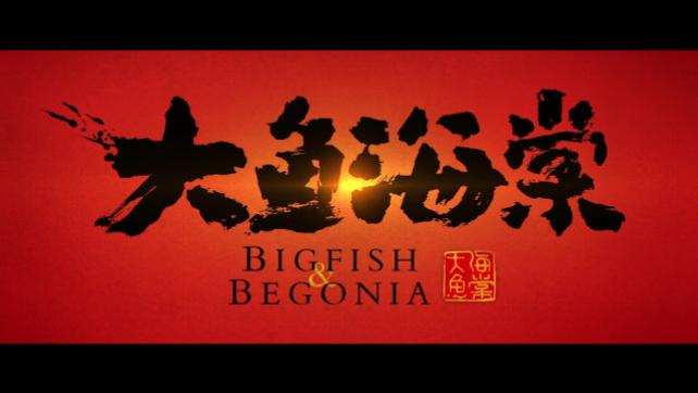 大鱼海棠|《大鱼海棠》，东方古典风韵的奇幻动画，精致利己主义的内核。