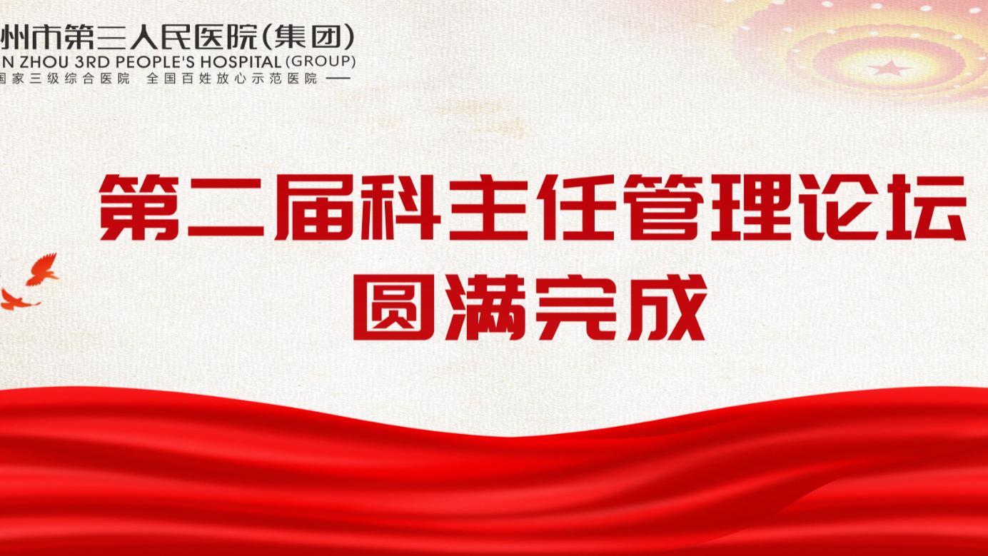 敢为、敢闯、敢干！郴州市第三人民医院第二届科主任管理论坛收官