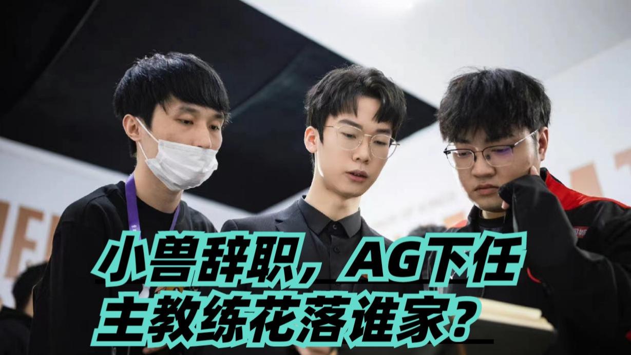 AG还能找到新教练吗？月光明确不会出山，有名气的压根不会去