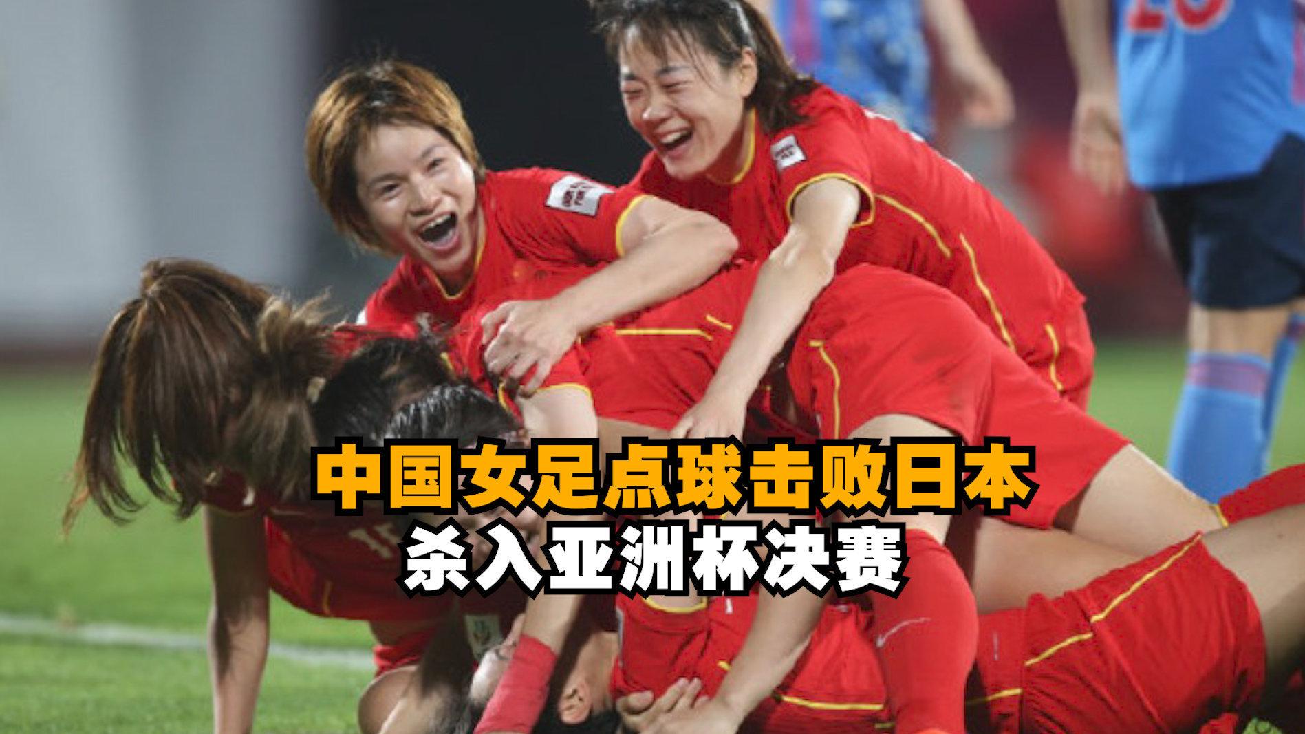 中国女足|亚洲杯：中国女足6-5日本晋级决赛