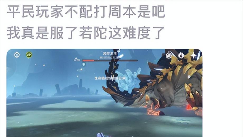老玩家|原神平民玩家吐槽：若陀龙王周本太难打，平民玩家表示自己不配！