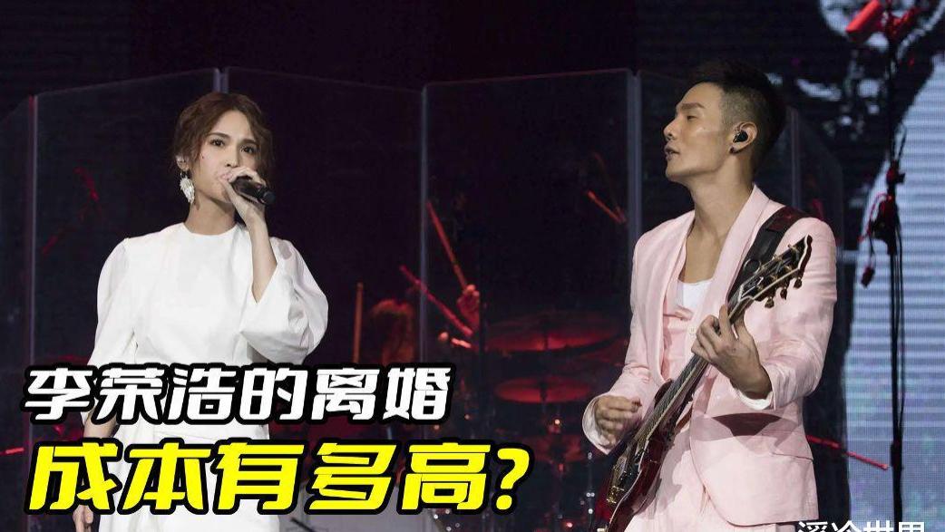 李荣浩|李荣浩的离婚成本有多高？离婚分分钟能让他破产，哪里有胆子出轨