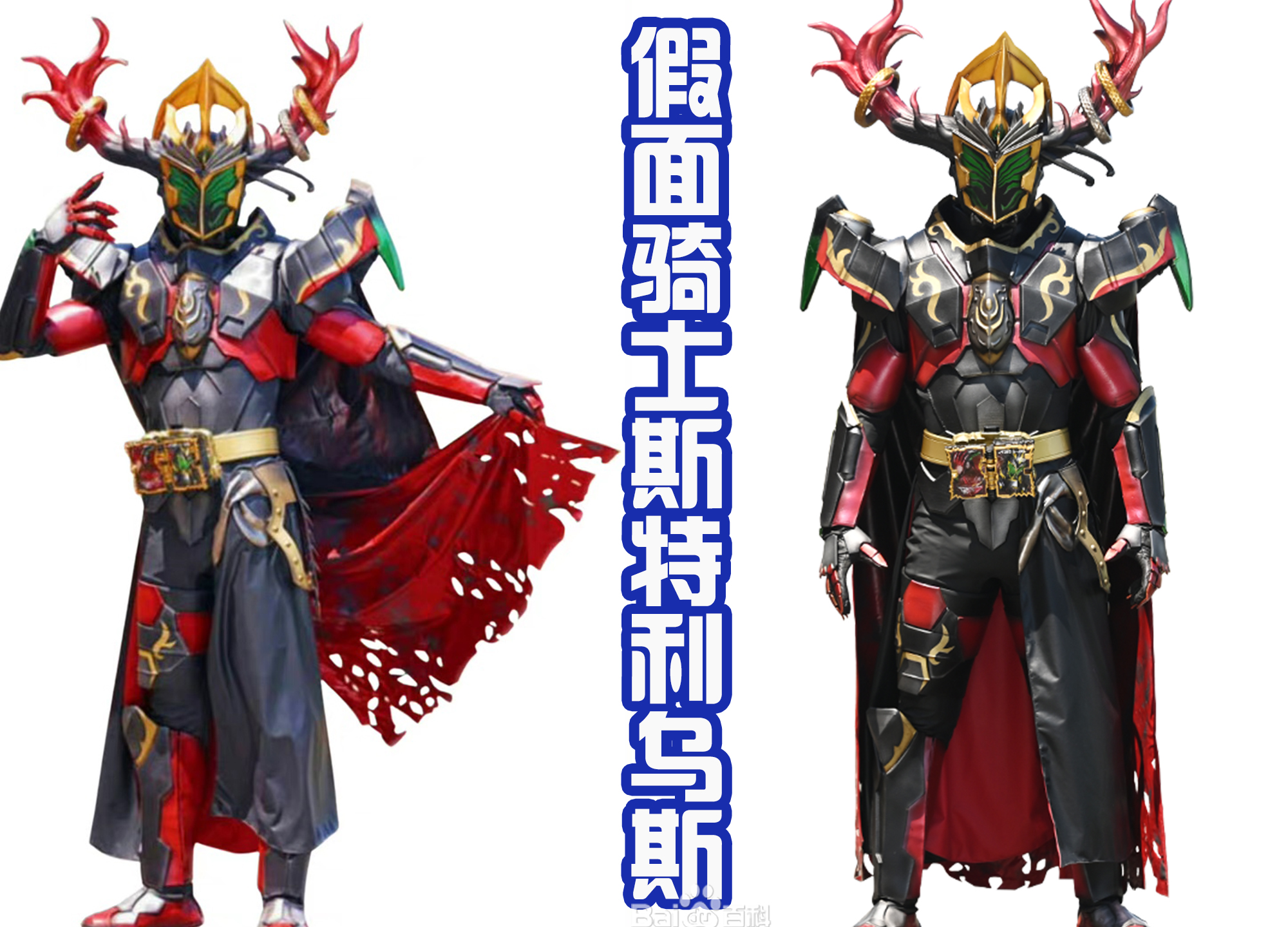 反派|東映的反派專屬披風出現，被四位反派騎士使用，好大的排面！