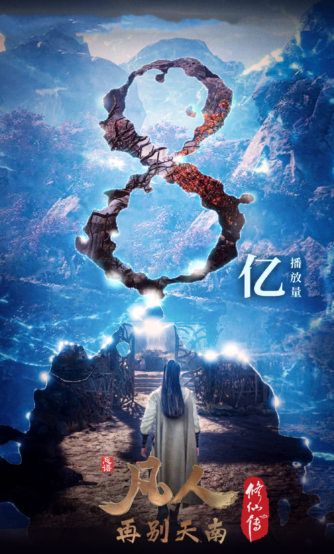 凡人修仙传|凡人修仙传播放量破8亿，单集不足1000万，播出平台遭到群嘲