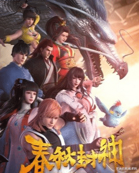 春秋封神|《春秋封神》第二季要等多久???