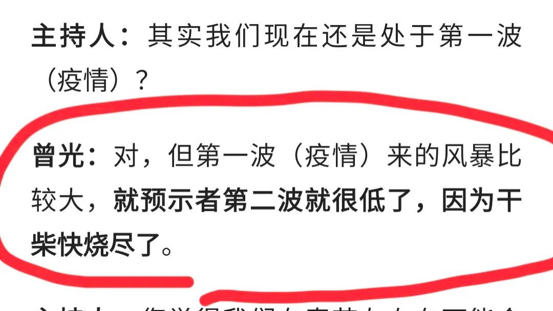 曾光出来说话了，真的是好消息呀！新冠疫情，可能没有第二波了