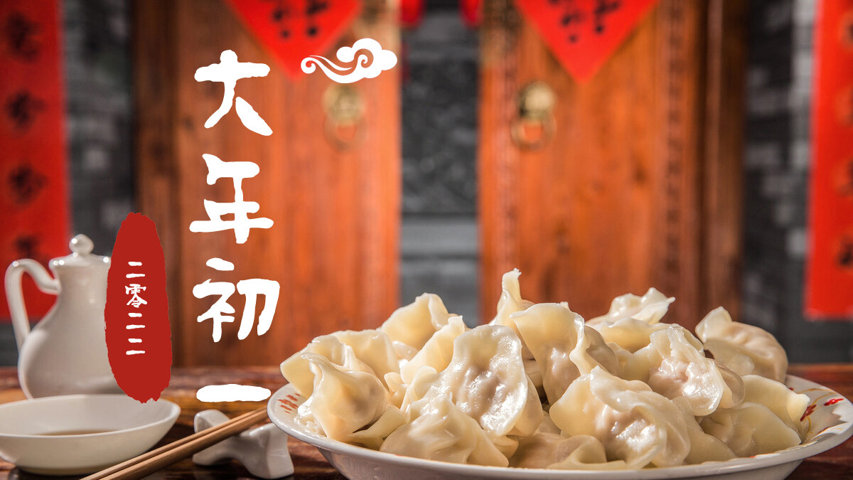 饺子|大年初一，牢记“五吃六不做”，寓意虎年顺利大吉，老传统不能忘