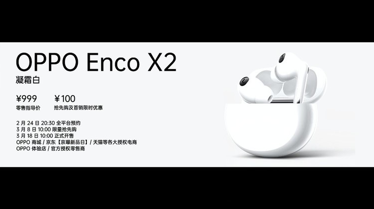 OPPO Enco X2正式发布！首销只要899元！