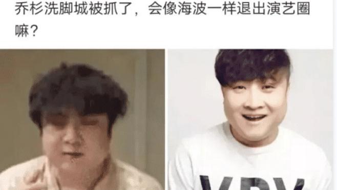 叛逆者|“乔杉如果在洗脚城被抓，会退出演艺圈吗？”神评笑死人，哈哈哈