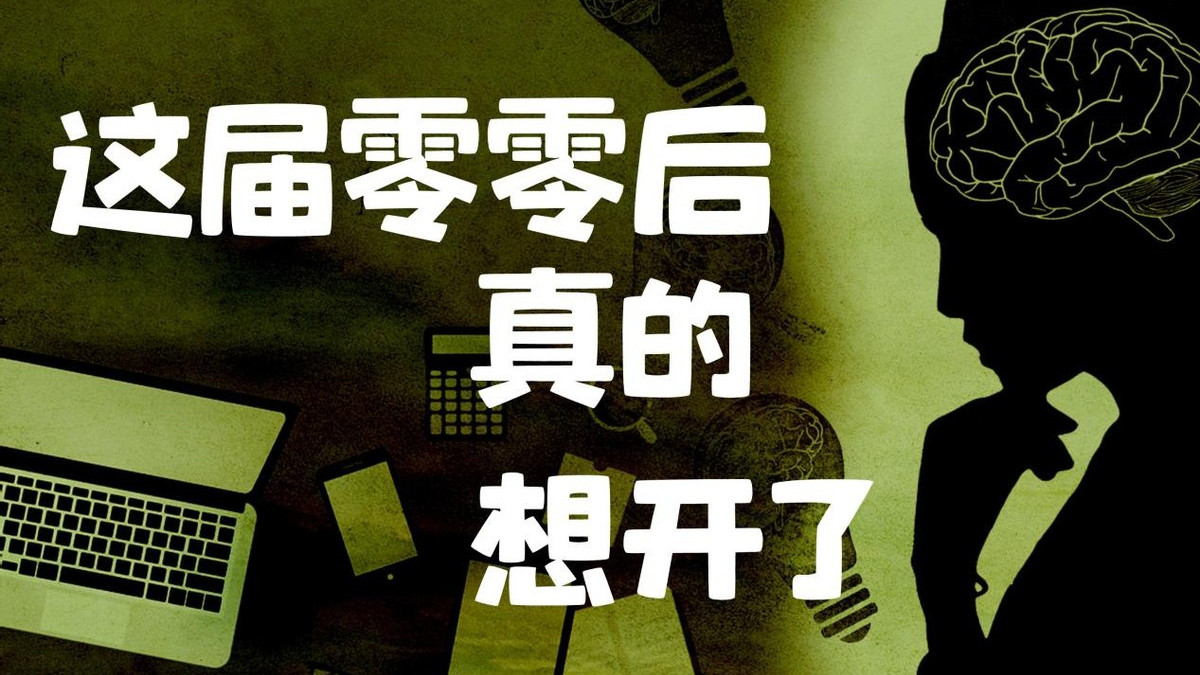 八零九零|零零后打工人如何看待八零后：“叔叔阿姨别卷了，活着不好吗？”