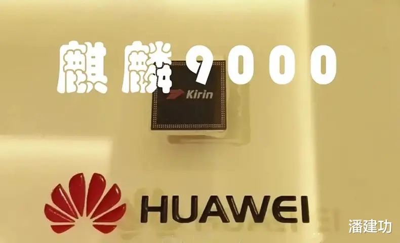 台积电|什么意思？麒麟9000，还没用完？