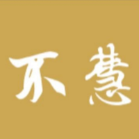 在下不慧