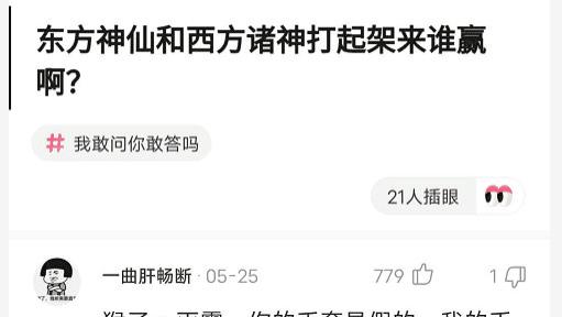 “如果东方神仙和西方诸神打起来了，你觉得谁能赢？”～