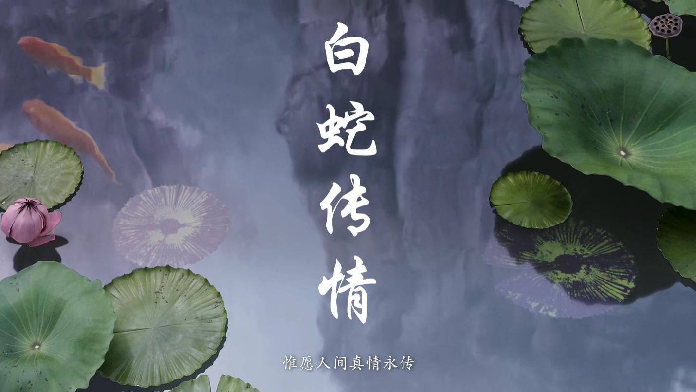 白娘子|大鱼海棠和白蛇传，何其相似的内容情节，为何口碑却天差地别