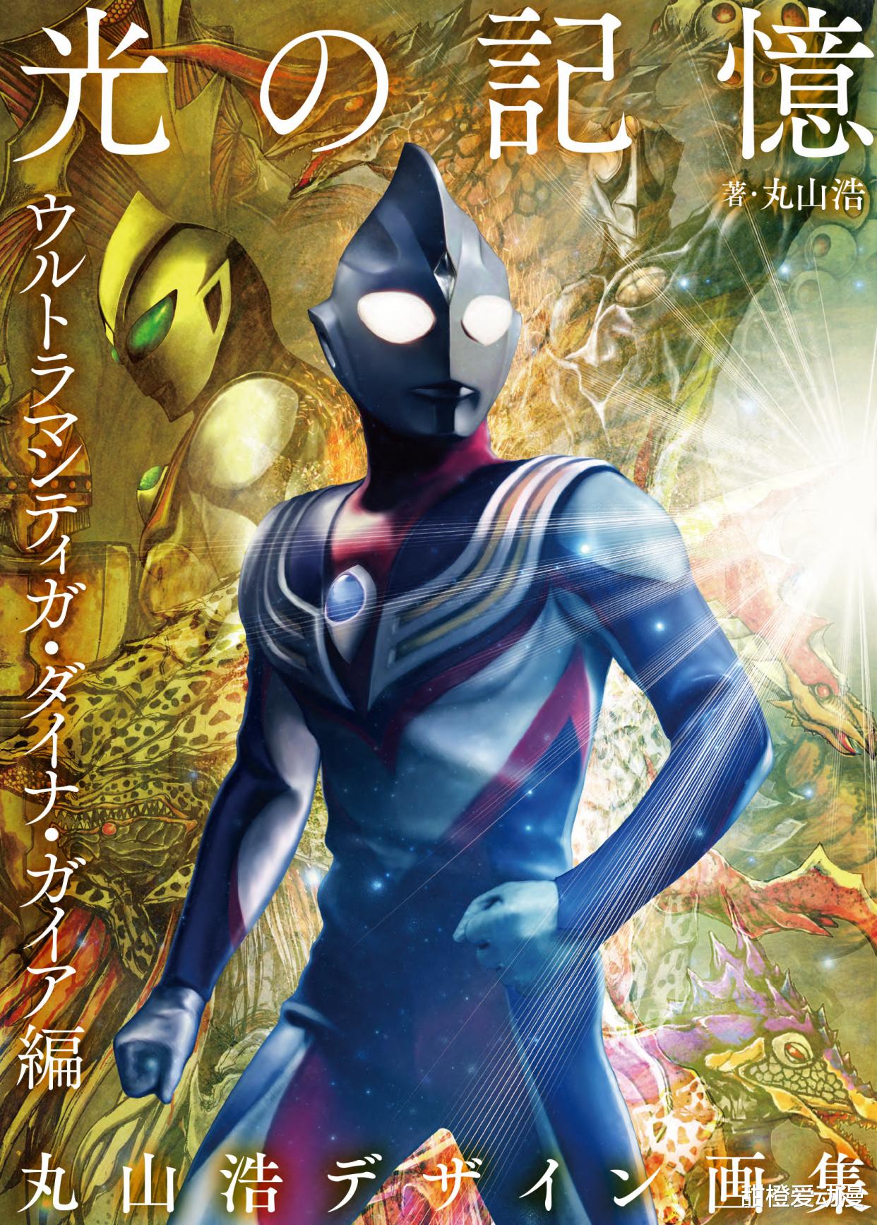 迪迦·奥特曼|丸山浩绘制新画集:光的记忆,平成三杰再度登场,阿古茹又被忘记