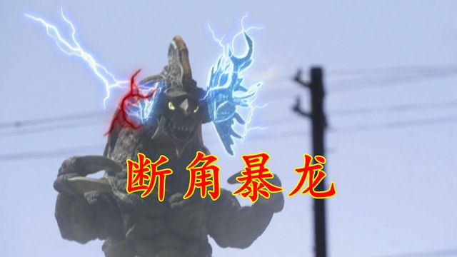 忍者|德凯第0集：破坏暴龙断角，哥莫拉被迫进化，萨乌鲁斯操纵斯菲亚