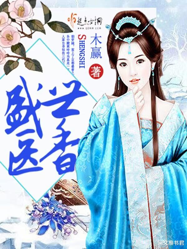 但是不影响观感，还是非常值得一看的！ 题外话：这是一个很套路的故事。第三本：《盛世医香》 简介：一朝
