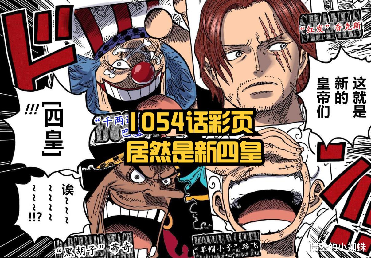 海贼王|海贼王1054话:王炸!暴君熊被成功救出,新角色“黑马”是情报人