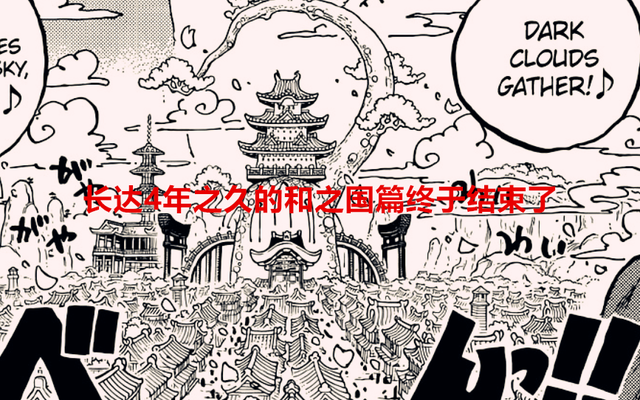 海贼王|海贼王1057话:长达4年的和之国篇终于结束了,网友用两个字形容