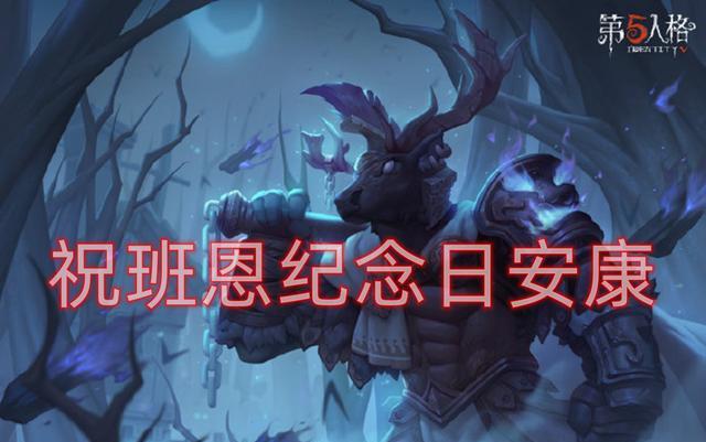 第五人格|第五人格:鹿头班恩纪念日,这些人都在骂鹿头