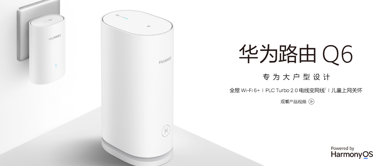 华为|大户型家庭必备上网神器，华为路由Q6售价899元起