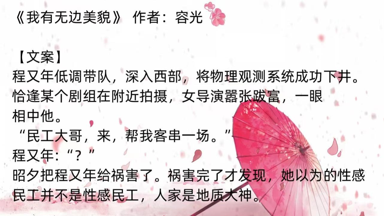 我有无边美貌|《我有无边美貌》现言甜宠：地科院“一枝花”和暴躁女导演的邂逅
