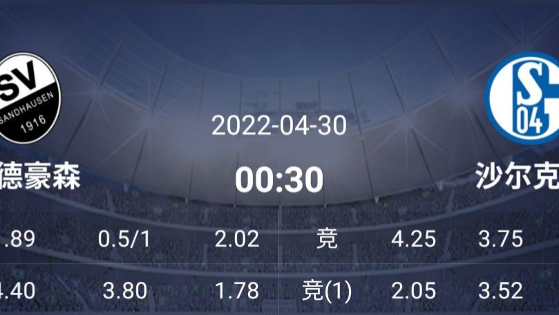 桑德豪森|4/29德乙/英冠：遇强则强桑德豪森能否阻挡沙尔克前进步伐？
