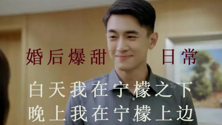 请叫我总监|《请叫我总监》婚后爆甜日常：白天在下的陆既明晚上想去上边