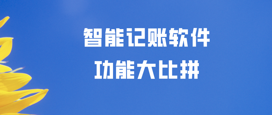 |代理记账该选什么软件?5款智能代账软件功能大比拼