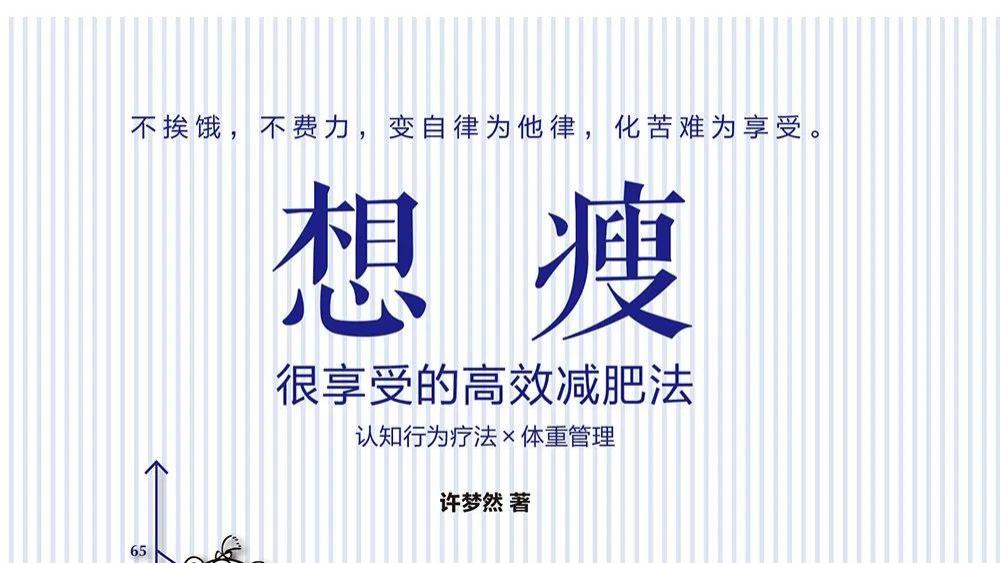 红薯 《想瘦》：30个实用心理小技巧，让减肥变得更轻松