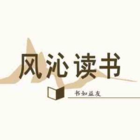 风沁读书