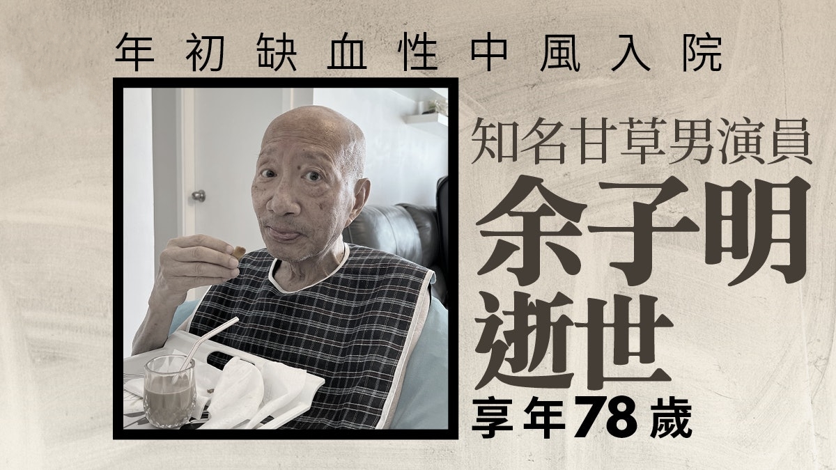 香港甘草演员余子明病逝，享年7